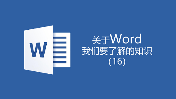 关于Word我们要了解的知识（16）