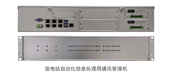 变电站自动化信息处理用通讯管理机