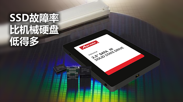 SSD故障率比机械硬盘低得多