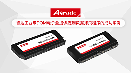 Agrade睿达工业级DOM电子盘提供定制数据拷贝程序的成功案例