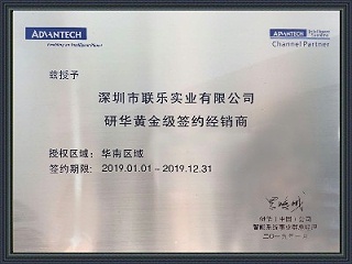 联乐实业-研华科技经销商证书2019