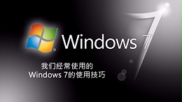 联乐小课堂 我们经常使用的windows 7的使用技巧