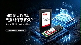 固态硬盘断电后数据能保存多久?从NAND原理到工业级断电保护的硬核科普