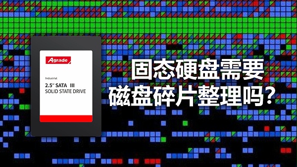 固态硬盘需要“磁盘碎片整理”吗？