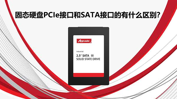 固态硬盘PCIe接口和SATA接口的有什么区别