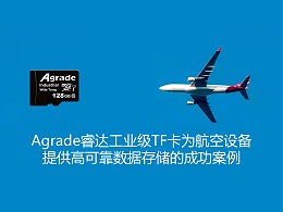 Agrade睿达工业级TF卡为航空设备提供高可靠数据存储的成功案例