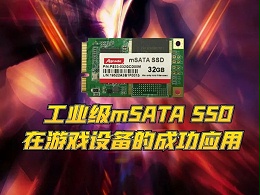 工业级mSATA SSD在游戏设备的成功应用