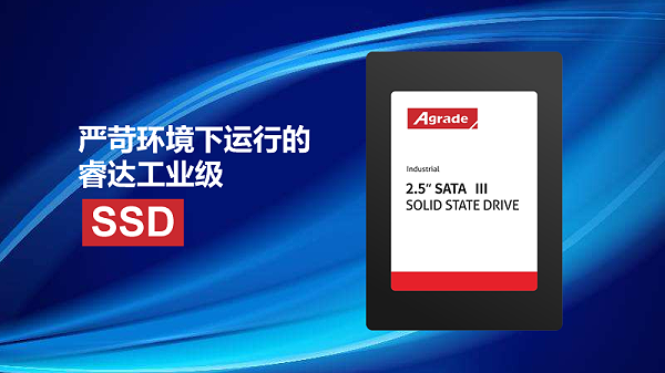 可以承受住各种压力的Agrade睿达工业级SSD