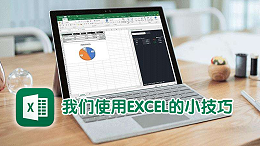 联乐小课堂 我们使用EXCEL的小技巧（二）