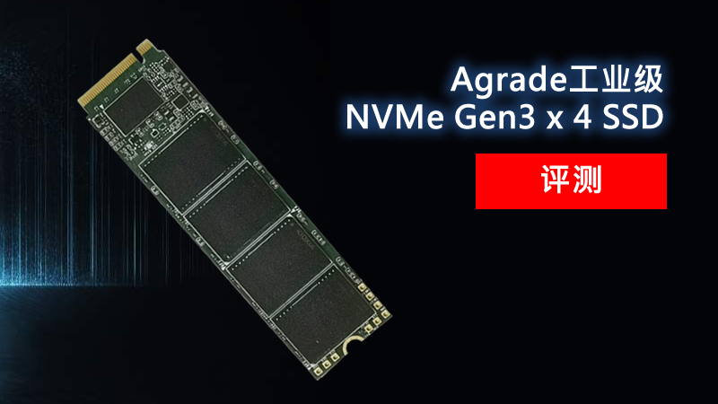 Agrade睿达工业级NVMe Gen3 x 4 SSD评测
