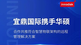 宜鼎国际携手华硕合作共推符合智慧物联架构的远程管理解决方案