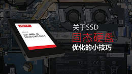 关于SSD固态硬盘优化的小技巧