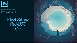 联乐小课堂 PhotoShop的小技巧（1）