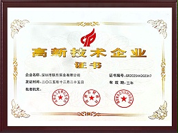 联乐实业-高新技术企业证书