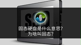 固态硬盘是什么意思？为啥叫固态？