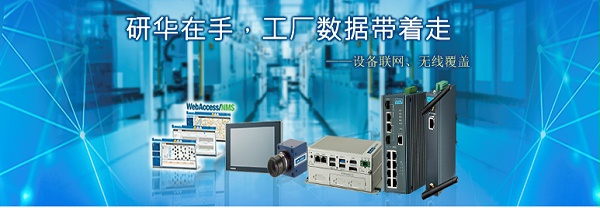 研华工厂数据