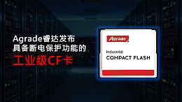 Agrade睿达发布具备断电保护功能的工业级CF卡