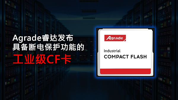 Agrade睿达发布具备断电保护功能的工业级CF卡