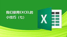 联乐小课堂 我们使用EXCEL的小技巧（七）