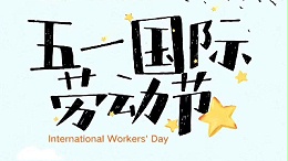 联乐实业祝大家劳动节，向全国奋斗者致敬