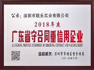 联乐实业-广东省守合同重信用企业2018