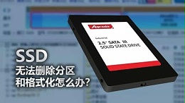 SSD无法删除分区和格式化，怎么办？