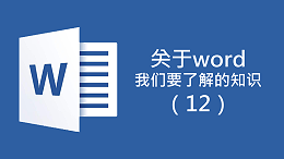 联乐小课堂 关于Word我们要了解的知识（12）