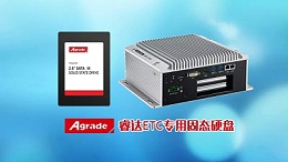 Agrade睿达推出ETC专用固态硬盘