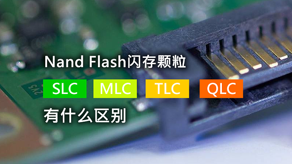 SLC、MLC、TLC、QLC究竟有什么不同