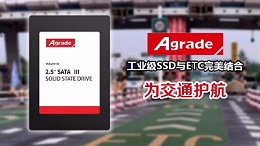 Agrade 工业级SSD与ETC完美结合，为交通护航