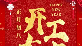 正月初八，开工大吉