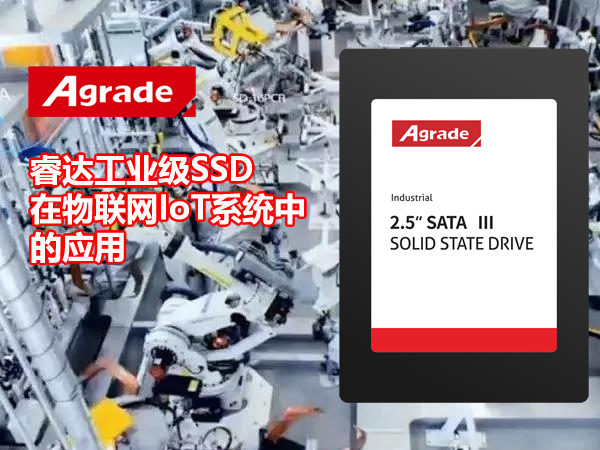 Agrade睿达工业级SSD在物联网系统中的应用