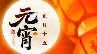 元宵节：今年元夜时，月与灯依旧