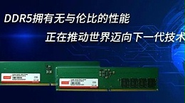 DDR5拥有无与伦比的性能正在推动世界迈向下一代技术