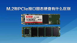 M.2和PCIe接口固态硬盘有什么区别