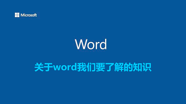 关于word我们要了解的知识