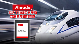 Agrade睿达工业级固态硬盘对高速铁路的贡献