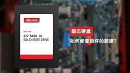 固态硬盘如何修复损坏的数据？