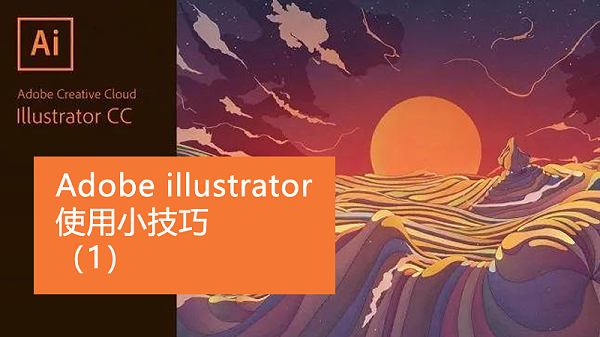 Adobe illustrator使用小技巧（1）