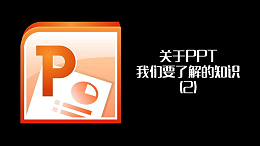 联乐小课堂 关于PPT我们要了解的知识（2）