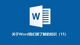 联乐小课堂 关于Word我们要了解的知识（15）