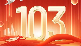 热烈祝贺中国共产党成立103周年