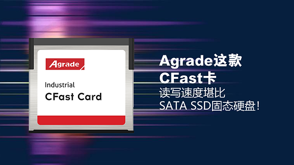 Agrade这款CFast卡，读写速度堪比SATA SSD固态硬盘！