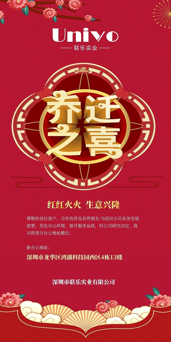 乔迁之喜邀请函
