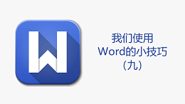 联乐小课堂 我们使用Word的小技巧（九）