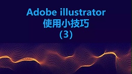 联乐小课堂 Adobe illustrator使用小技巧（3）