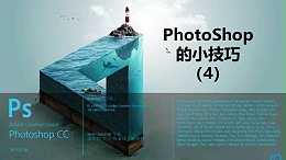 联乐小课堂 PhotoShop的小技巧（4）