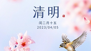 清明节：联风而歌，乐思怀古