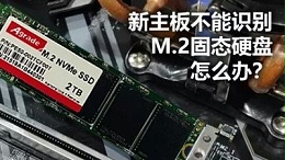 新主板不能识别M.2固态硬盘怎么办？