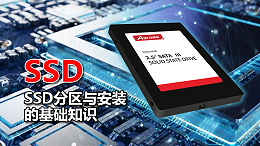 SSD分区与安装的基础知识